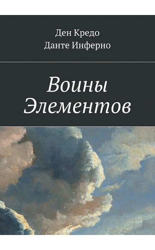 Обложка книги «Воины Элементов» автора . ISBN 9785447436391.