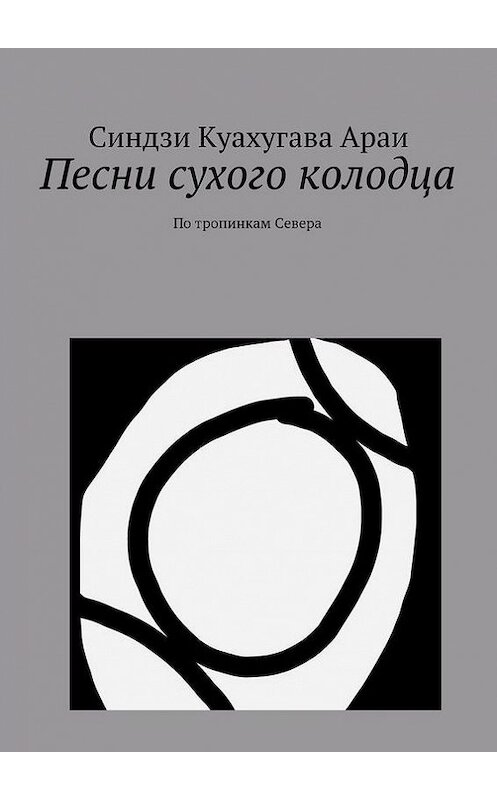 Обложка книги «Песни сухого колодца» автора Синдзи Араи. ISBN 9785447416720.