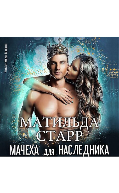 Обложка аудиокниги «Мачеха для наследника» автора Матильды Старра.