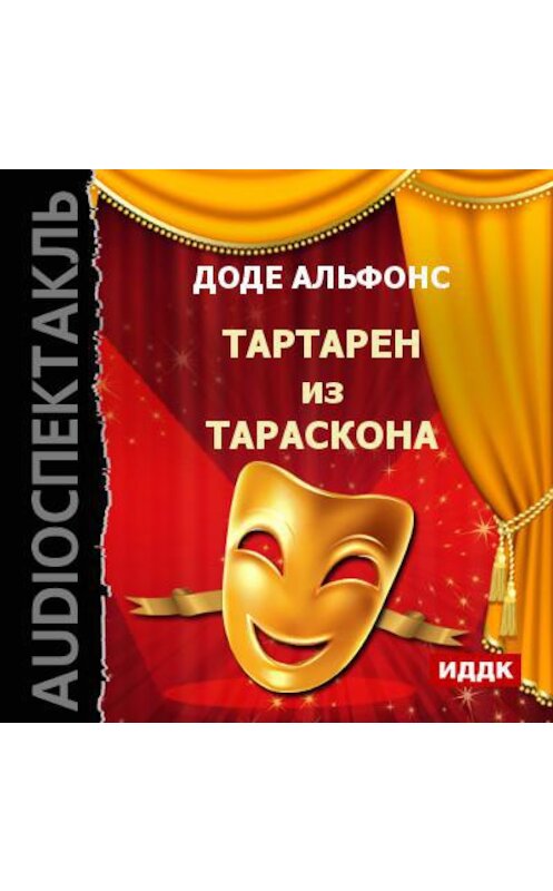 Обложка аудиокниги «Тартарен из Тараскона (спектакль)» автора Альфонс Доде.