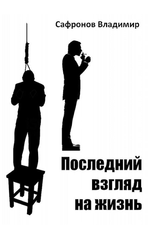 Обложка книги «Последний взгляд на жизнь» автора Владимира Сафронова.