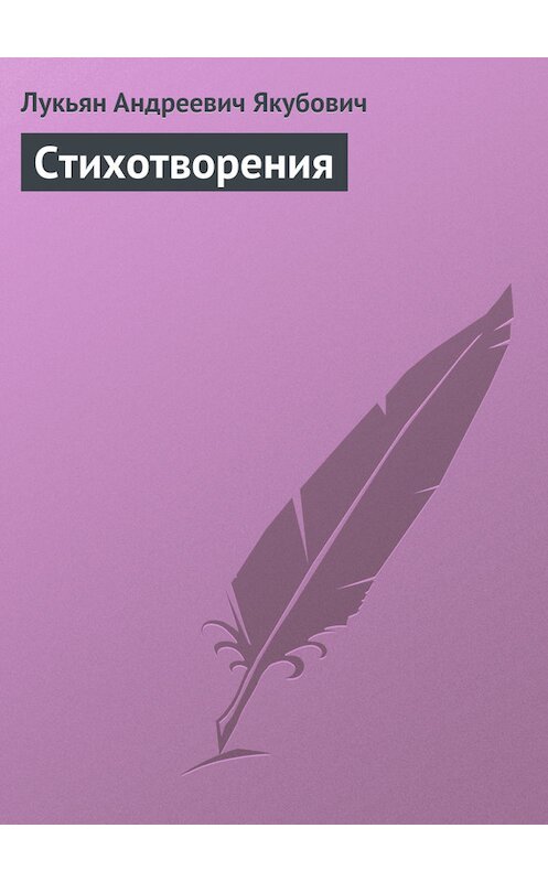 Обложка книги «Стихотворения» автора Лукьяна Якубовича.