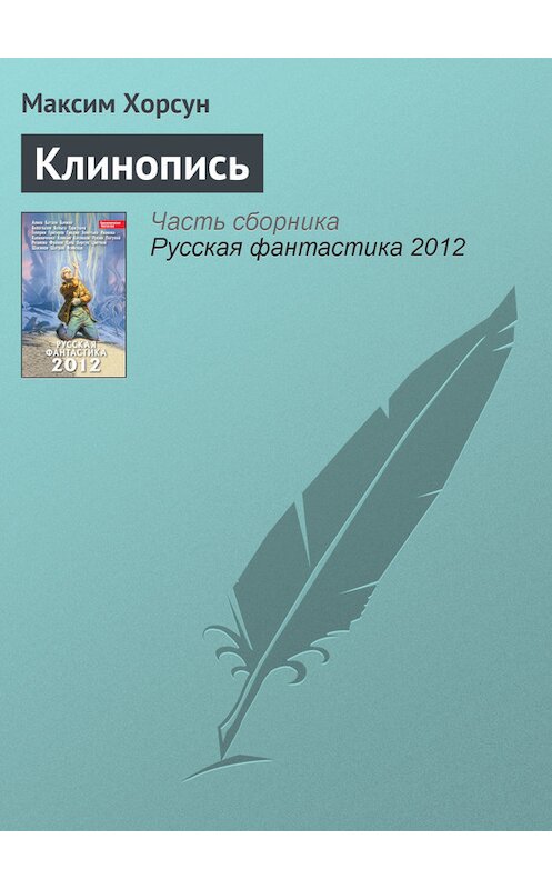 Обложка книги «Клинопись» автора Максима Хорсуна издание 2012 года. ISBN 9785699553617.
