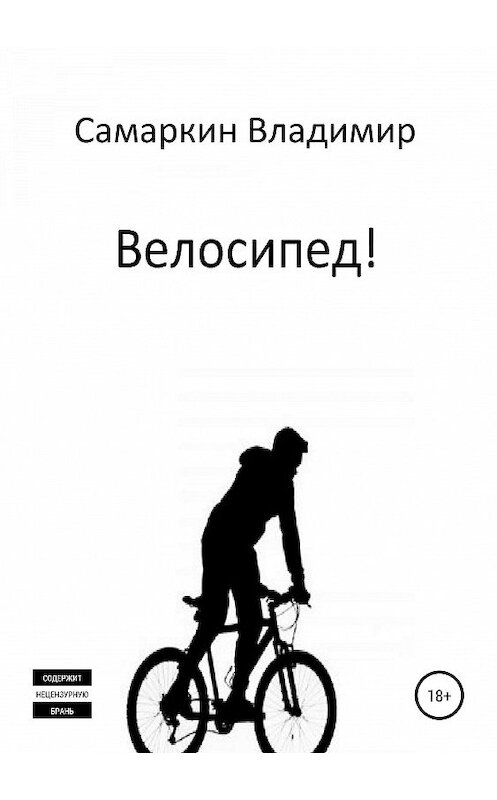 Обложка книги «Велосипед!» автора Владимира Самаркина издание 2018 года.
