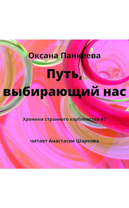Обложка аудиокниги «Путь, выбирающий нас» автора Оксаны Панкеевы.