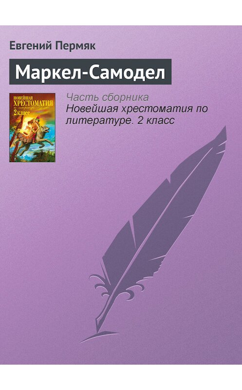 Обложка книги «Маркел-Самодел» автора Евгеного Пермяка издание 2012 года. ISBN 9785699582471.