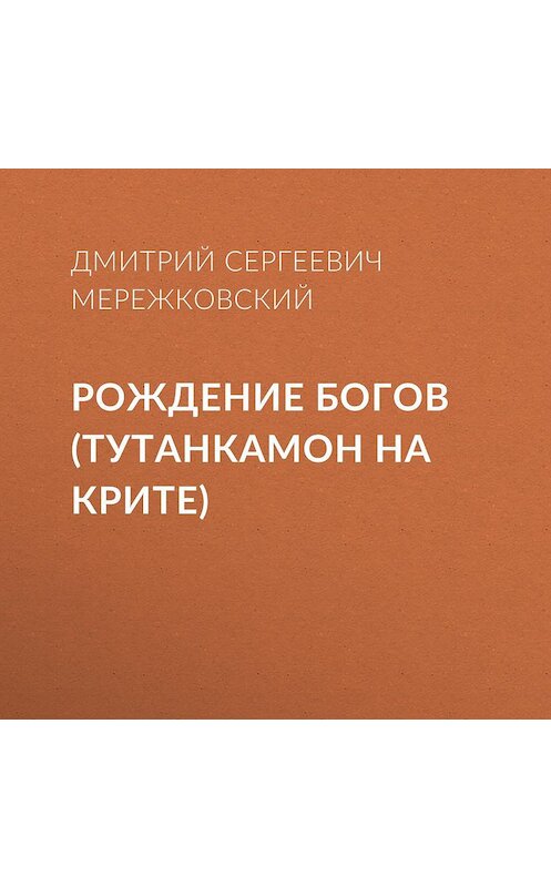 Обложка аудиокниги «Рождение богов (Тутанкамон на Крите)» автора Дмитрия Мережковския.