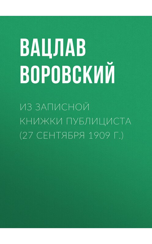 Обложка книги «Из записной книжки публициста (27 сентября 1909 г.)» автора Вацлава Воровския.