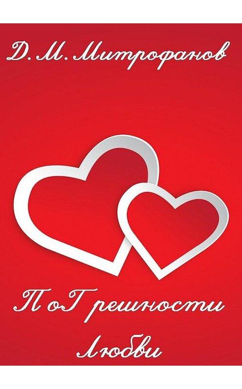 Обложка книги «ПоГрешности любви» автора Д. Митрофанова. ISBN 9785448561900.