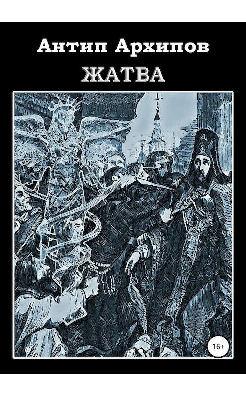 Обложка книги «Жатва» автора Антипа Архипова издание 2020 года.