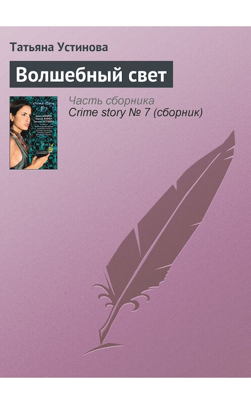 Обложка книги «Волшебный свет» автора Татьяны Устиновы издание 2008 года. ISBN 9785699306336.