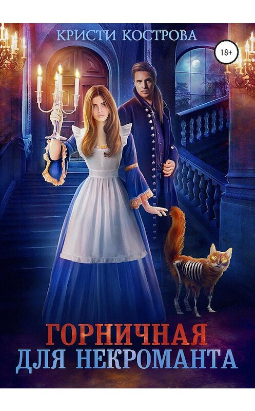 Обложка книги «Горничная для некроманта» автора Кристи Костровы издание 2020 года.