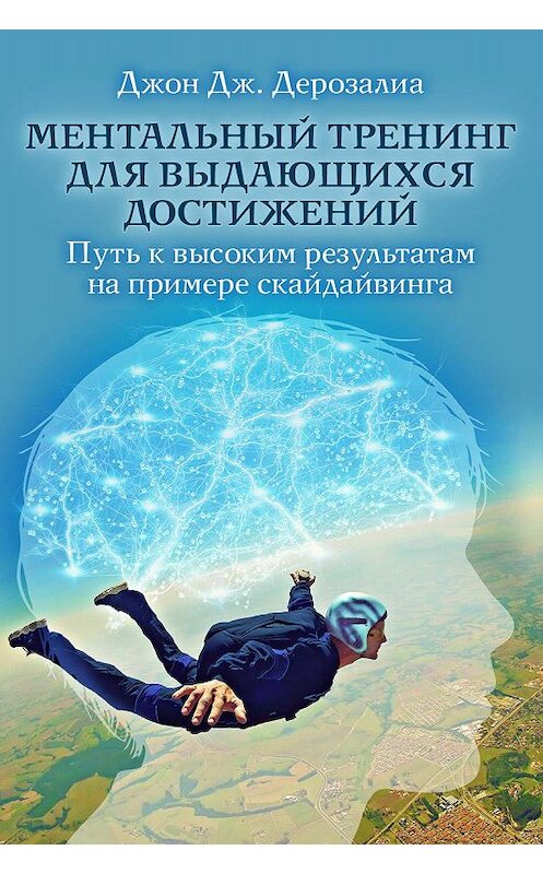 Обложка книги «Ментальный тренинг для выдающихся достижений» автора Джон Дерозалиа издание 2017 года. ISBN 9789855811207.