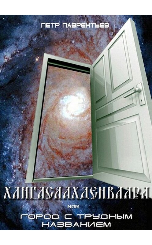 Обложка книги «Хангаслахденваара» автора Пётра Лаврентьева. ISBN 9785447403102.