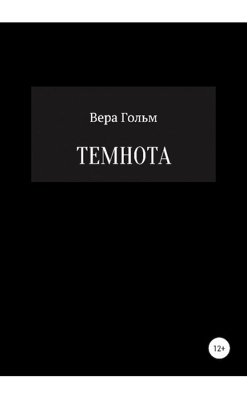 Обложка книги «Темнота» автора Веры Гольма издание 2020 года.