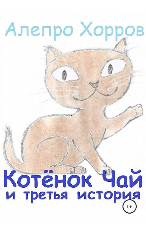 Обложка книги «Котёнок Чай и третья история» автора Алепро Хоррова издание 2020 года.