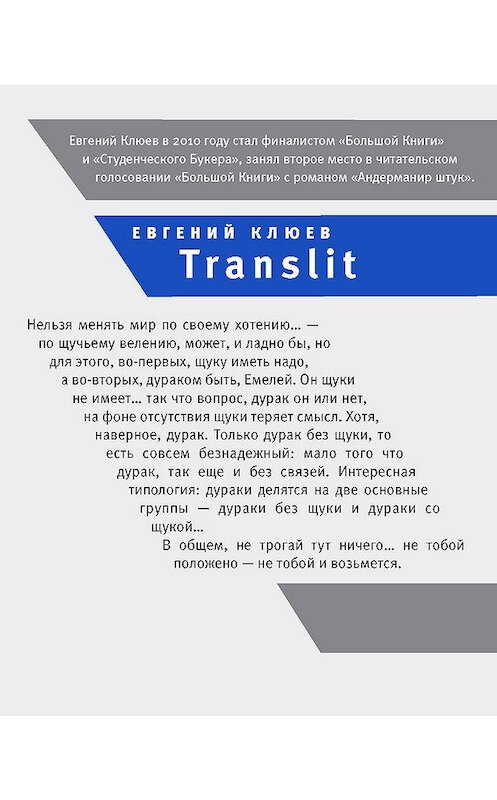 Обложка книги «Translit» автора Евгеного Клюева издание 2012 года. ISBN 9785969107533.
