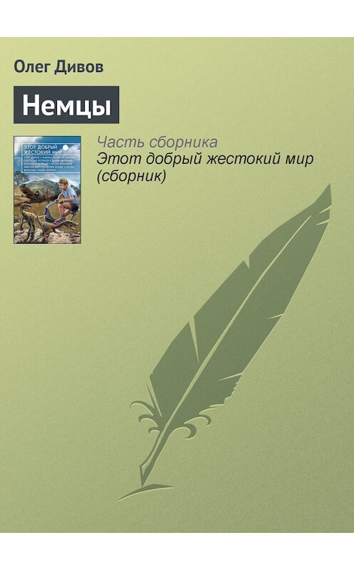 Обложка книги «Немцы» автора Олега Дивова издание 2014 года.