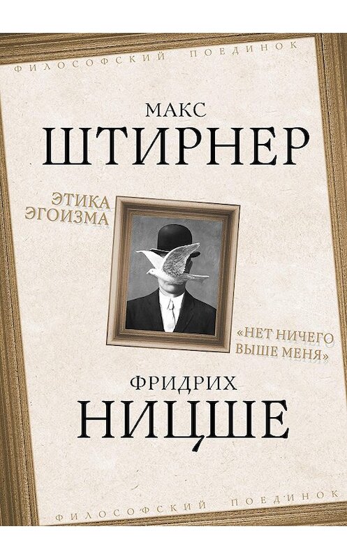 Обложка книги «Этика эгоизма. «Нет ничего выше меня»» автора  издание 2020 года. ISBN 9785907332690.