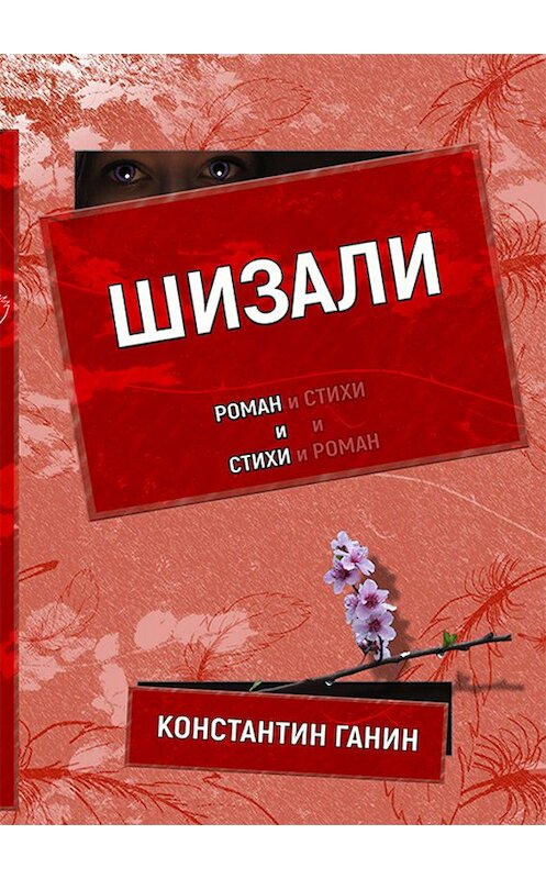 Обложка книги «Шизали» автора Константина Ганина издание 2019 года. ISBN 9785604264300.