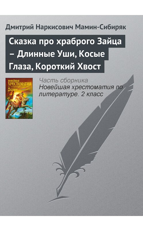 Обложка книги «Сказка про храброго Зайца – Длинные Уши, Косые Глаза, Короткий Хвост» автора Дмитрия Мамин-Сибиряка издание 2012 года. ISBN 9785699582471.