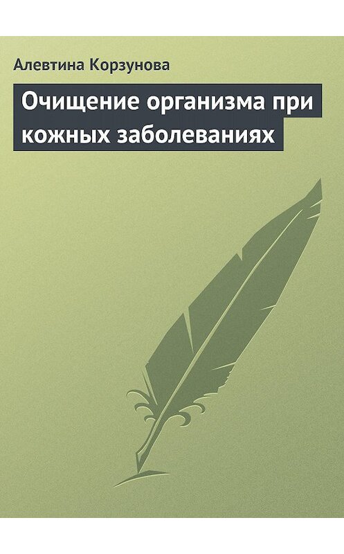 Обложка книги «Очищение организма при кожных заболеваниях» автора Алевтиной Корзуновы издание 2013 года.