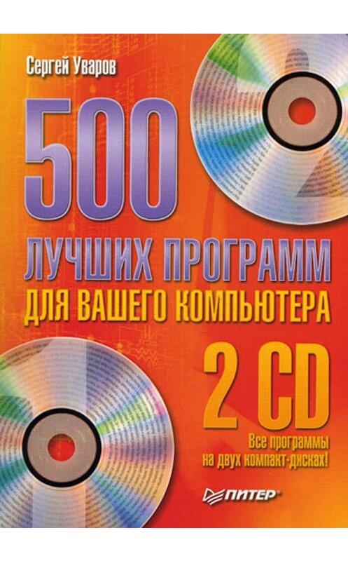 Обложка книги «500 лучших программ для вашего компьютера» автора Сергея Уварова издание 2009 года. ISBN 9785388007025.