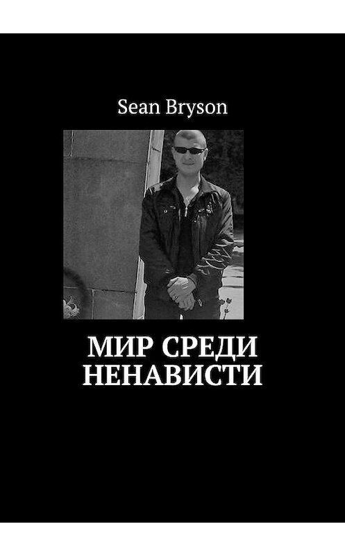 Обложка книги «Мир среди ненависти» автора Sean Bryson. ISBN 9785449641465.