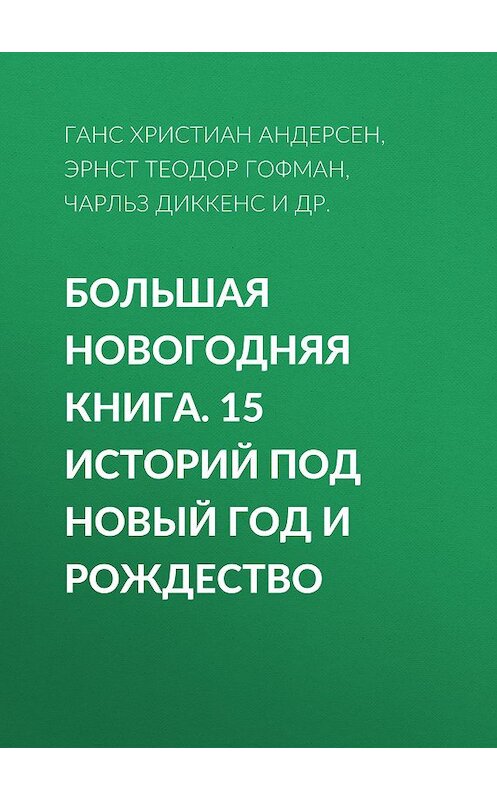 Обложка аудиокниги «Большая Новогодняя книга. 15 историй под Новый год и Рождество» автора .