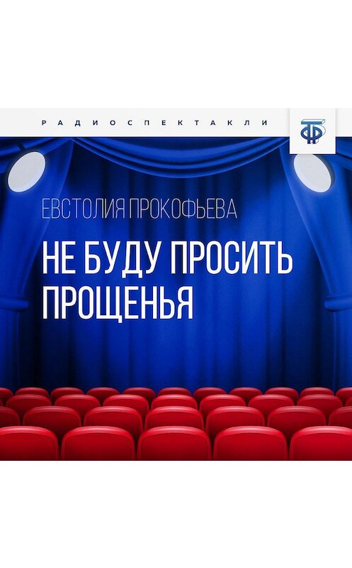 Обложка аудиокниги «Не буду просить прощенья» автора Евстолии Прокофьевы.