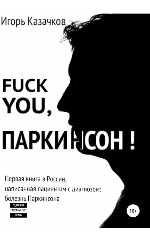 Обложка книги «Fuck you, Паркинсон!» автора Игоря Казачкова издание 2020 года.