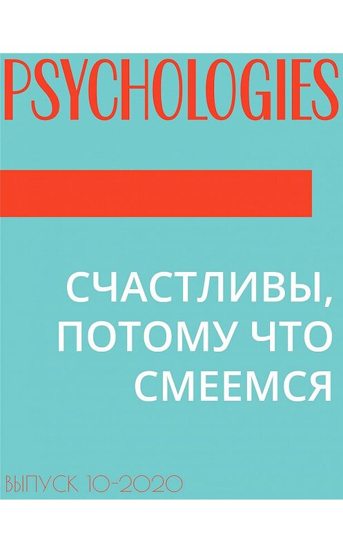 Обложка книги «СЧАСТЛИВЫ, ПОТОМУ ЧТО СМЕЕМСЯ» автора Ольги Кочеткова-Корелова.