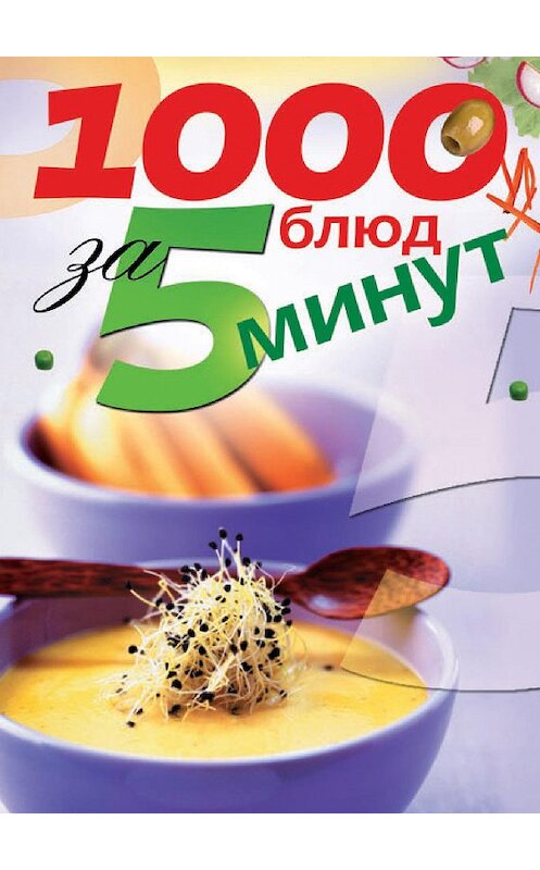 Обложка книги «1000 блюд за 5 минут» автора Неустановленного Автора издание 2009 года. ISBN 9785386023744.