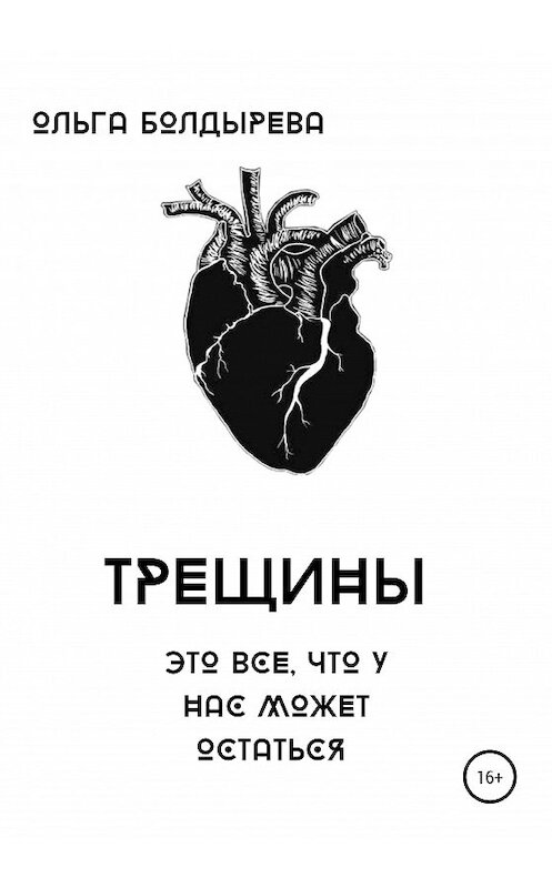 Обложка книги «Трещины» автора Ольги Болдыревы издание 2021 года.