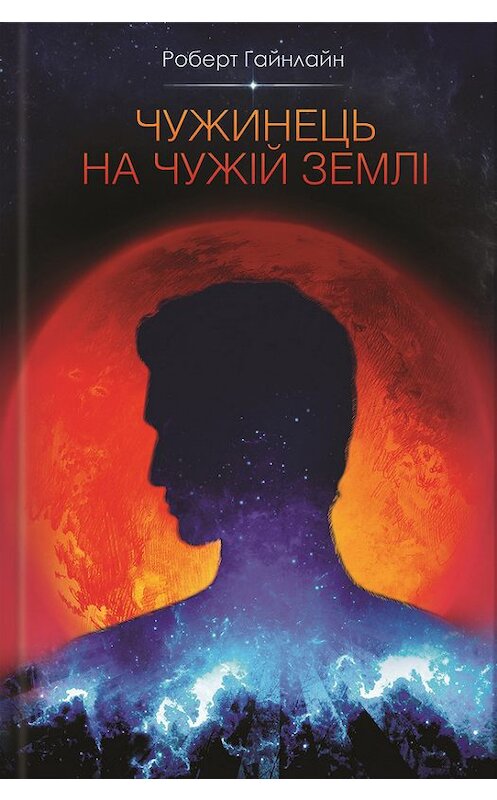 Обложка книги «Чужинець на чужій землі» автора Роберта Гайнлайна издание 2016 года. ISBN 9786171200906.