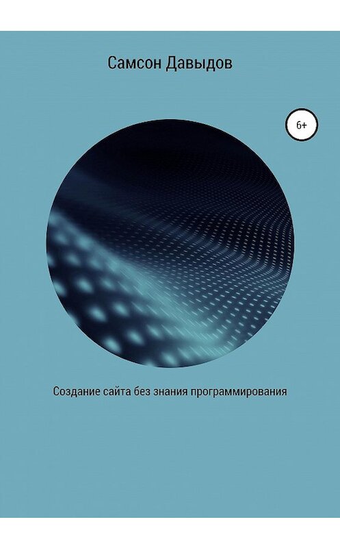 Обложка книги «Создание сайта без знания программирования» автора Самсона Давыдова издание 2019 года.
