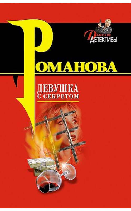 Обложка книги «Девушка с секретом» автора Галиной Романовы издание 2004 года. ISBN 5699085386.