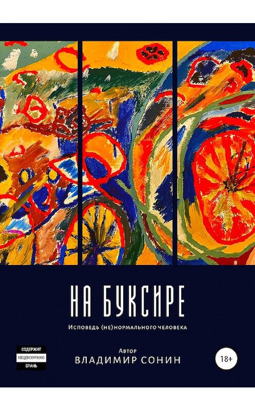 Обложка книги «На буксире» автора Владимира Сонина издание 2020 года. ISBN 9785532994348.