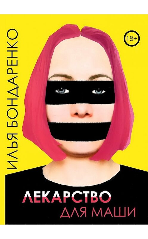 Обложка книги «Лекарство для Маши» автора Ильи Бондаренко. ISBN 9785449093219.
