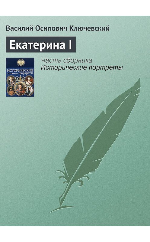 Обложка книги «Екатерина I» автора Василия Ключевския издание 2008 года. ISBN 9785699285938.