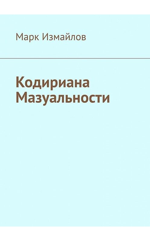 Обложка книги «Кодириана Мазуальности» автора Марка Измайлова. ISBN 9785449375940.