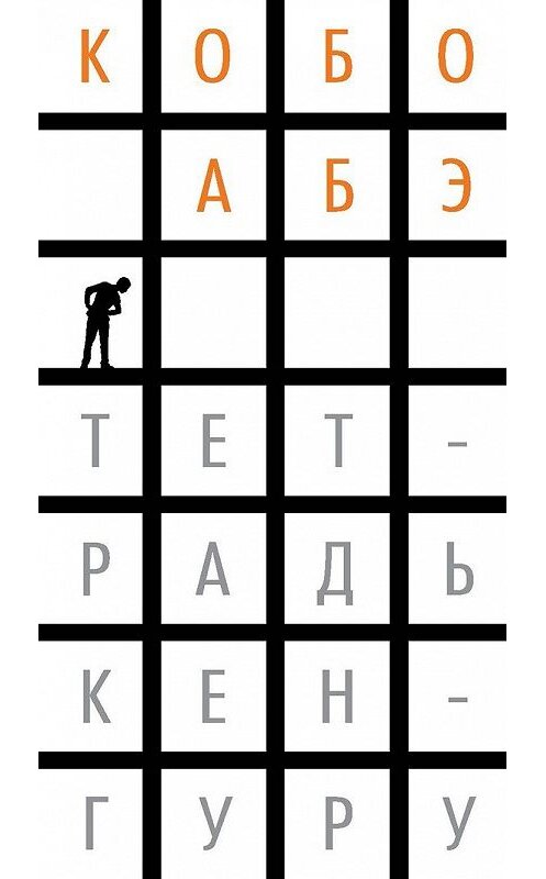 Обложка книги «Тетрадь кенгуру» автора Кобо Абэ издание 2017 года. ISBN 9785389137516.