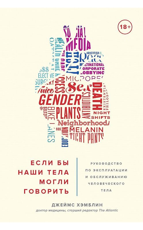 Обложка книги «Если бы наши тела могли говорить. Руководство по эксплуатации и обслуживанию человеческого тела» автора Джеймса Хэмблина издание 2018 года. ISBN 9785389147256.