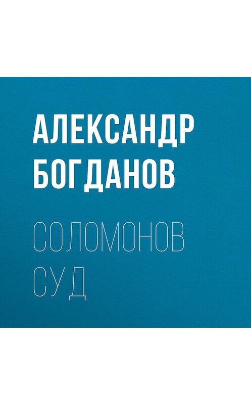 Обложка аудиокниги «Соломонов суд» автора Александра Богданова.