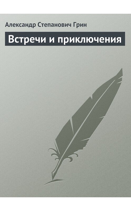 Обложка книги «Встречи и приключения» автора Александра Грина.