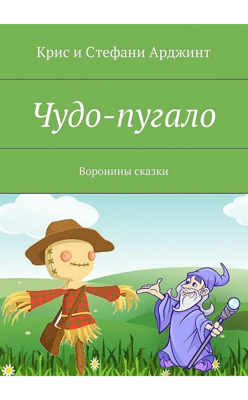 Обложка книги «Чудо-пугало. Воронины сказки» автора . ISBN 9785448343858.