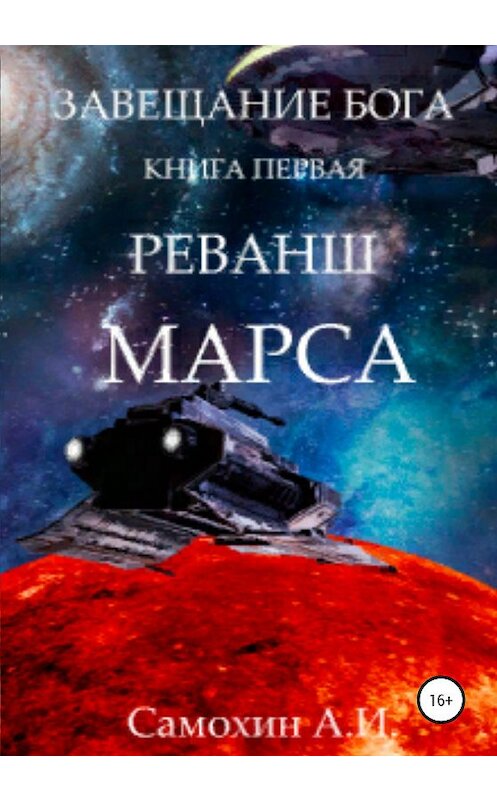 Обложка книги «Завещание бога. Книга I. Реванш Марса» автора А. Самохина издание 2020 года.