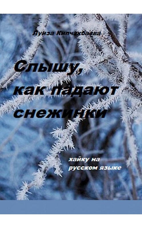 Обложка книги «Слышу, как падают снежинки» автора Луизы Кипчакбаевы. ISBN 9785449381514.