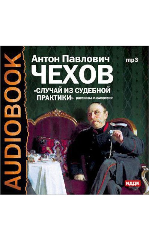 Обложка аудиокниги «Случай из судебной практики. Рассказы и юморески» автора Антона Чехова.