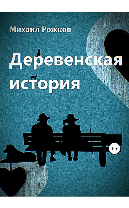 Обложка книги «Деревенская история» автора Михаила Рожкова издание 2020 года. ISBN 9785532036574.